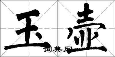 翁闿运玉壶楷书怎么写