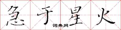 黄华生急于星火楷书怎么写