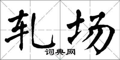 翁闿运轧场楷书怎么写