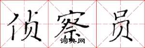 黄华生侦察员楷书怎么写