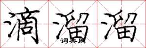 庞中华滴溜溜楷书怎么写