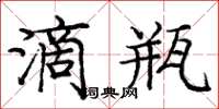 庞中华滴瓶楷书怎么写