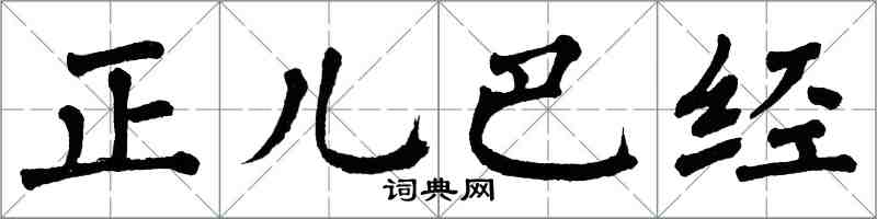 翁闿运正儿巴经楷书怎么写