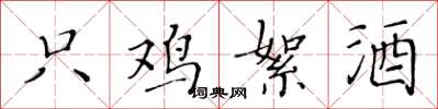 黄华生只鸡絮酒楷书怎么写