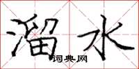 庞中华溜水楷书怎么写