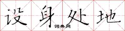 黄华生设身处地楷书怎么写