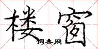 庞中华楼窗楷书怎么写
