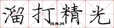 庞中华溜打精光楷书怎么写