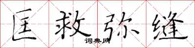 黄华生匡救弥缝楷书怎么写