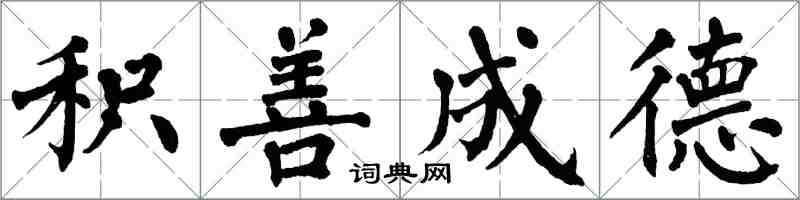 翁闿运积善成德楷书怎么写