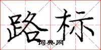 庞中华路标楷书怎么写