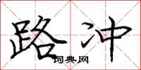 庞中华路冲楷书怎么写