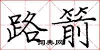 庞中华路箭楷书怎么写