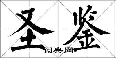 翁闿运圣鉴楷书怎么写