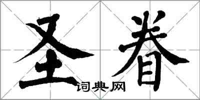翁闿运圣眷楷书怎么写
