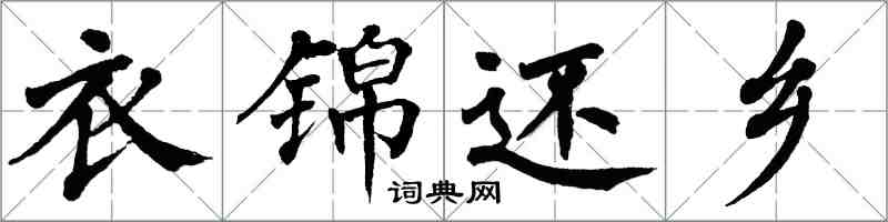 翁闿运衣锦还乡楷书怎么写
