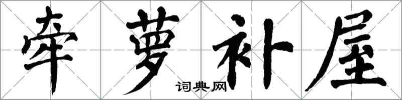 翁闿运牵萝补屋楷书怎么写