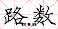庞中华路数楷书怎么写