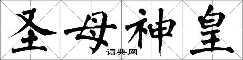 翁闿运圣母神皇楷书怎么写