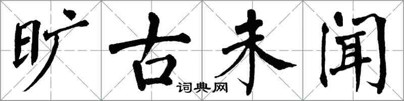 翁闿运旷古未闻楷书怎么写