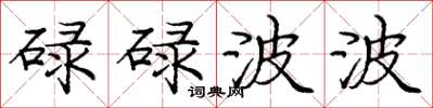 庞中华碌碌波波楷书怎么写