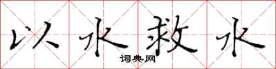 黄华生以水救水楷书怎么写