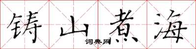 黄华生铸山煮海楷书怎么写
