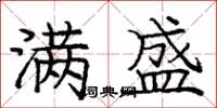 庞中华满盛楷书怎么写