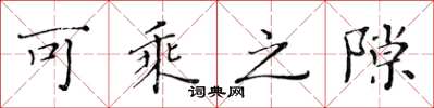黄华生可乘之隙楷书怎么写