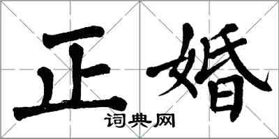 翁闿运正婚楷书怎么写