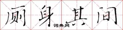 黄华生厕身其间楷书怎么写