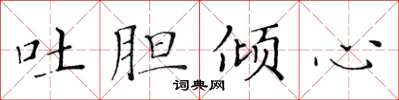 黄华生吐胆倾心楷书怎么写