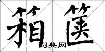 翁闿运箱箧楷书怎么写