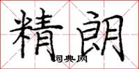 庞中华精朗楷书怎么写