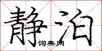 庞中华静泊楷书怎么写