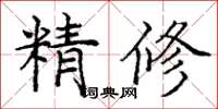 庞中华精修楷书怎么写