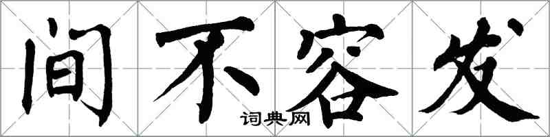 翁闿运间不容发楷书怎么写