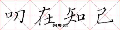 黄华生叨在知己楷书怎么写