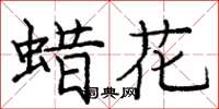 庞中华蜡花楷书怎么写