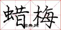 庞中华蜡梅楷书怎么写