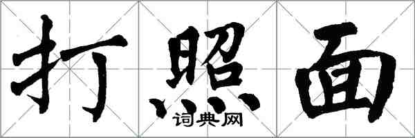 翁闿运打照面楷书怎么写