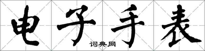 翁闿运电子手表楷书怎么写