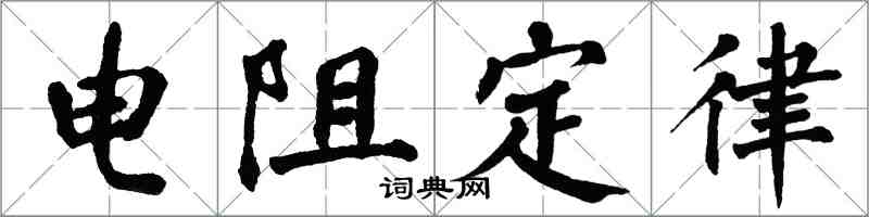 翁闿运电阻定律楷书怎么写