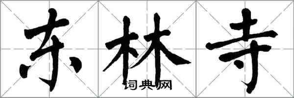 翁闿运东林寺楷书怎么写