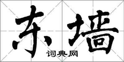 翁闿运东墙楷书怎么写