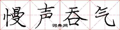 庞中华慢声吞气楷书怎么写