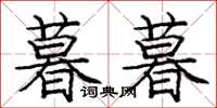庞中华暮暮楷书怎么写
