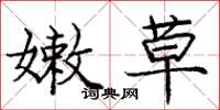 庞中华嫩草楷书怎么写