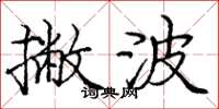 庞中华撇波楷书怎么写