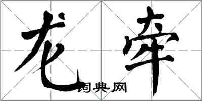 翁闿运龙牵楷书怎么写